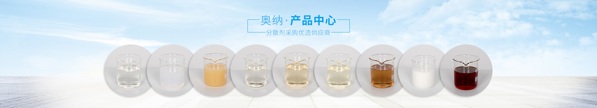 奧納分散劑，采購優(yōu)選供應商